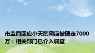 市监局回应小天鹅网店被薅走7000万：相关部门已介入调查