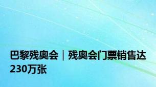 巴黎残奥会｜残奥会门票销售达230万张