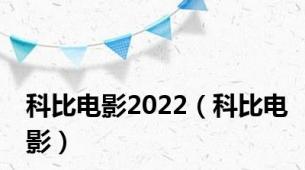 科比电影2022（科比电影）