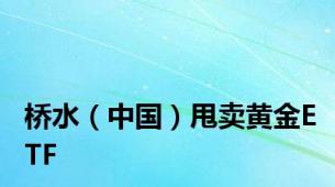 桥水（中国）甩卖黄金ETF