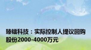 臻镭科技：实际控制人提议回购股份2000-4000万元