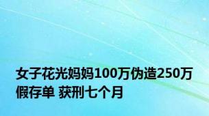 女子花光妈妈100万伪造250万假存单 获刑七个月