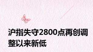 沪指失守2800点再创调整以来新低