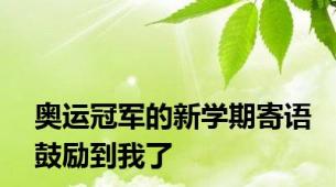 奥运冠军的新学期寄语鼓励到我了