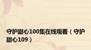 守护甜心100集在线观看（守护甜心109）