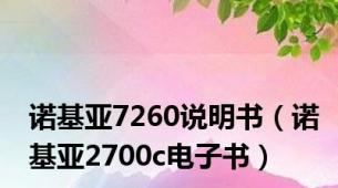 诺基亚7260说明书（诺基亚2700c电子书）