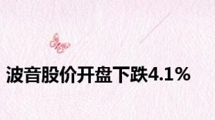 波音股价开盘下跌4.1%