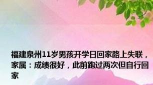 福建泉州11岁男孩开学日回家路上失联，家属：成绩很好，此前跑过两次但自行回家