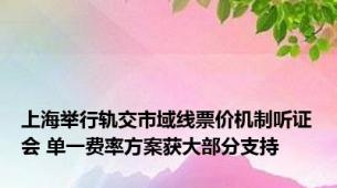 上海举行轨交市域线票价机制听证会 单一费率方案获大部分支持