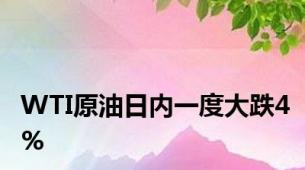 WTI原油日内一度大跌4%