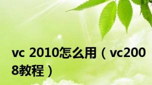 vc 2010怎么用（vc2008教程）