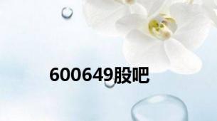 600649股吧