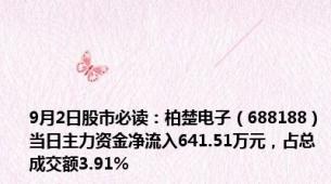 9月2日股市必读：柏楚电子（688188）当日主力资金净流入641.51万元，占总成交额3.91%