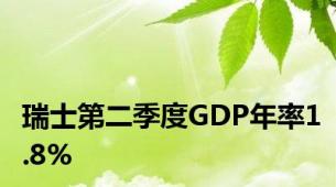 瑞士第二季度GDP年率1.8%