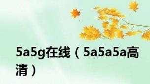 5a5g在线（5a5a5a高清）