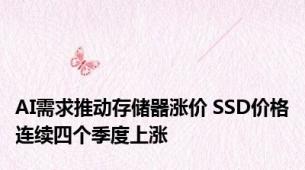 AI需求推动存储器涨价 SSD价格连续四个季度上涨