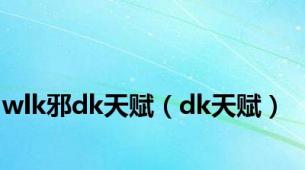 wlk邪dk天赋（dk天赋）