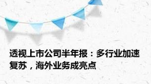 透视上市公司半年报：多行业加速复苏，海外业务成亮点