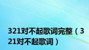 321对不起歌词完整（321对不起歌词）