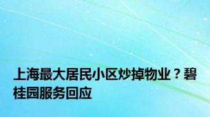 上海最大居民小区炒掉物业？碧桂园服务回应