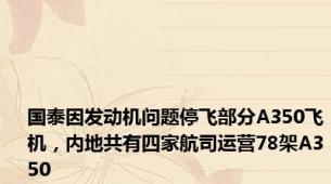 国泰因发动机问题停飞部分A350飞机，内地共有四家航司运营78架A350