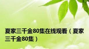 夏家三千金80集在线观看（夏家三千金80集）