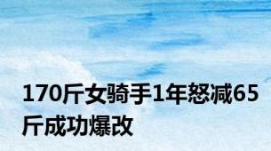 170斤女骑手1年怒减65斤成功爆改