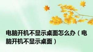 电脑开机不显示桌面怎么办（电脑开机不显示桌面）