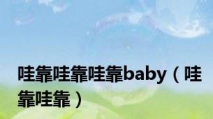 哇靠哇靠哇靠baby（哇靠哇靠）