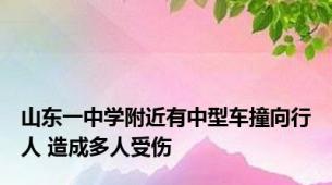 山东一中学附近有中型车撞向行人 造成多人受伤