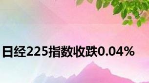 日经225指数收跌0.04%