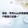 报告：夸克App实现暑期新增用户数量行业第一