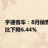 宇通客车：8月销售量同比下降6.44%