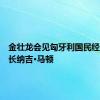 金壮龙会见匈牙利国民经济部部长纳吉·马顿