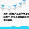 299只基金产品上半年净值增长率超10% 多位基金经理继续看好权益市场表现