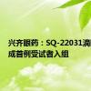 兴齐眼药：SQ-22031滴眼液完成首例受试者入组