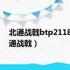 北通战戟btp2118（北通战戟）