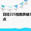 日经225指数跌破37000点