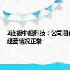 2连板中船科技：公司目前生产经营情况正常