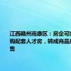 江西赣州南康区：房企可向政府回购配套人才房，转成商品房进行销售