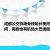 成都公交机场专线延长夜间服务时间，再晚也有机场大巴送回家 （