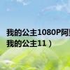 我的公主1080P阿里云（我的公主11）