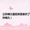 公孙婉儿最后恢复意识了吗（公孙婉儿）