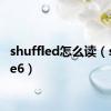 shuffled怎么读（shuffle6）