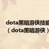 dota黑暗游侠技能加点（dota黑暗游侠）