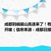 成都到峨眉山高速来了！有望年内开建（信息来源：成都日报）