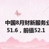 中国8月财新服务业PMI 51.6，前值52.1