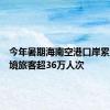 今年暑期海南空港口岸累计进出境旅客超36万人次