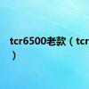 tcr6500老款（tcr6500）