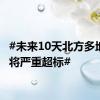 #未来10天北方多地雨量将严重超标#